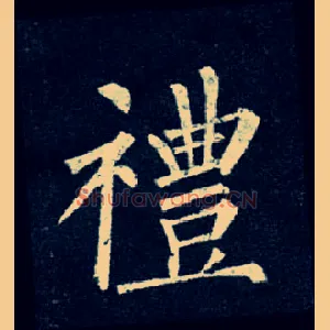 礼