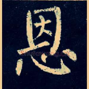 恩