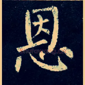 恩