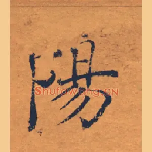 陽