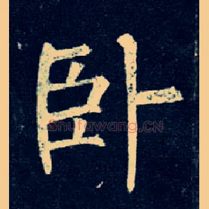 卧
