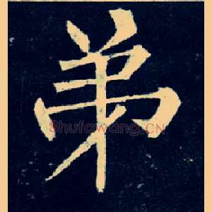 弟