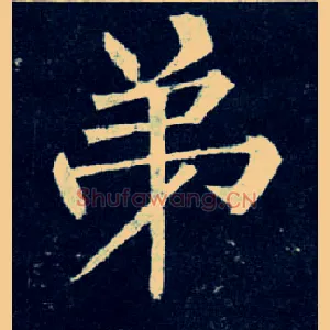 弟