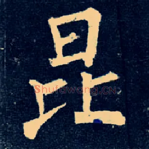 昆