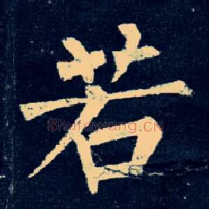 若