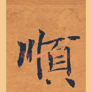 順