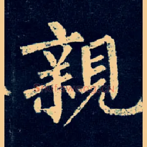 亲