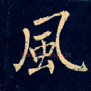 風