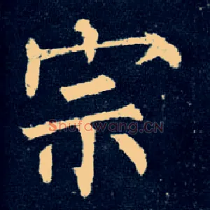 宗