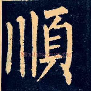 順