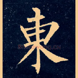 東