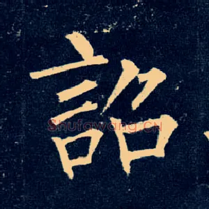诏