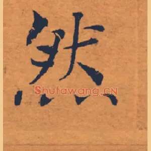 然