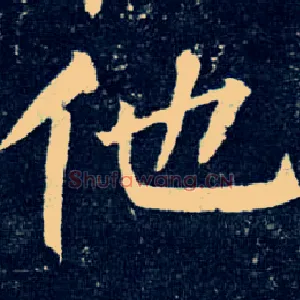 他