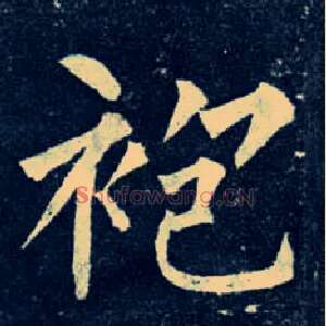 袍