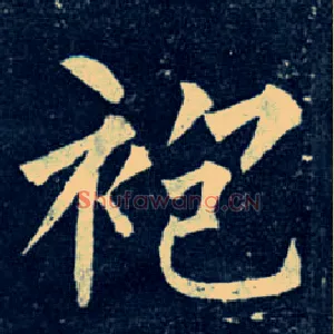 袍