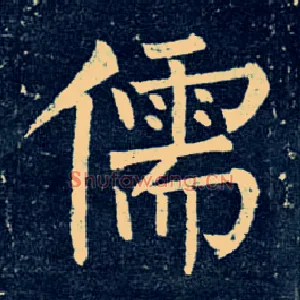 儒