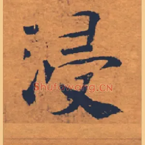 浸