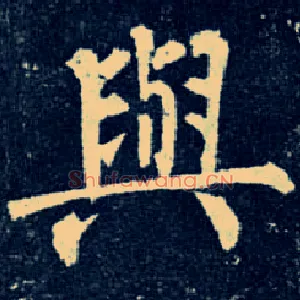 与