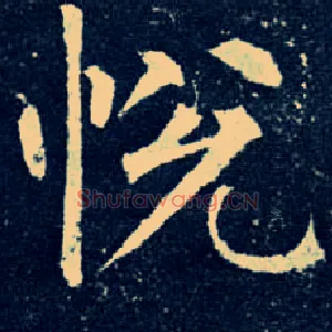 悦