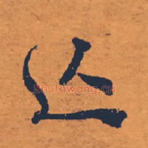 亡