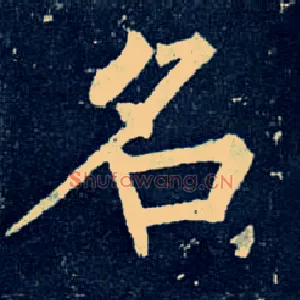 名