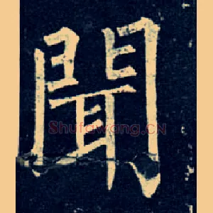 闻
