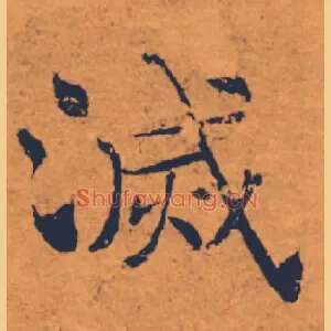 滅