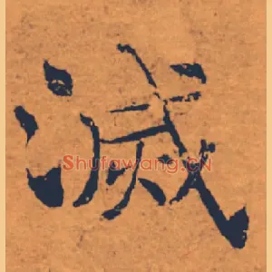 滅