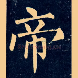 帝