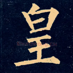 皇