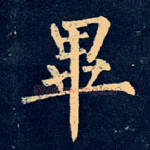 畢