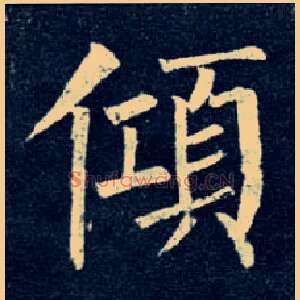 倾