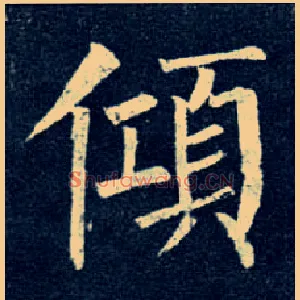 倾