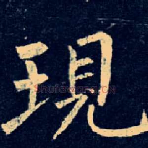 现