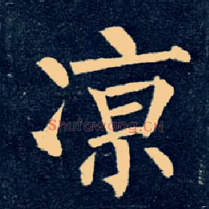 凉