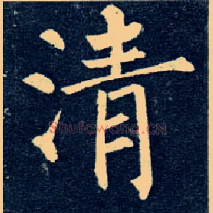 清