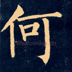 何