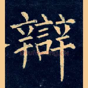 辩