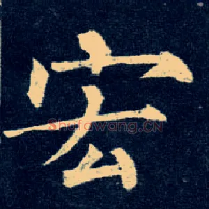 宏