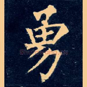 勇
