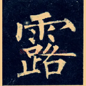 露