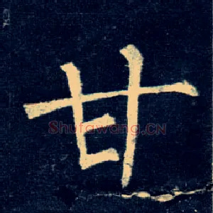 甘