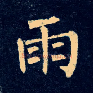 雨