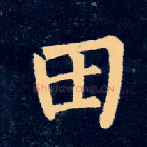田