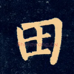 田