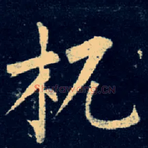 杌