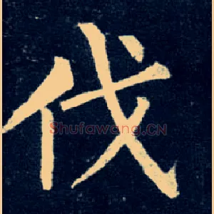 伐