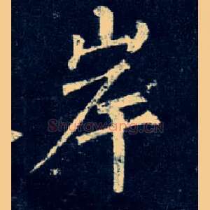 岸