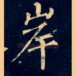 岸